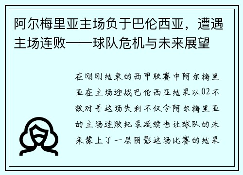 阿尔梅里亚主场负于巴伦西亚，遭遇主场连败——球队危机与未来展望