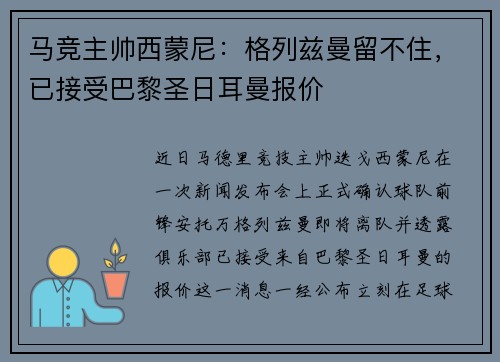 马竞主帅西蒙尼：格列兹曼留不住，已接受巴黎圣日耳曼报价